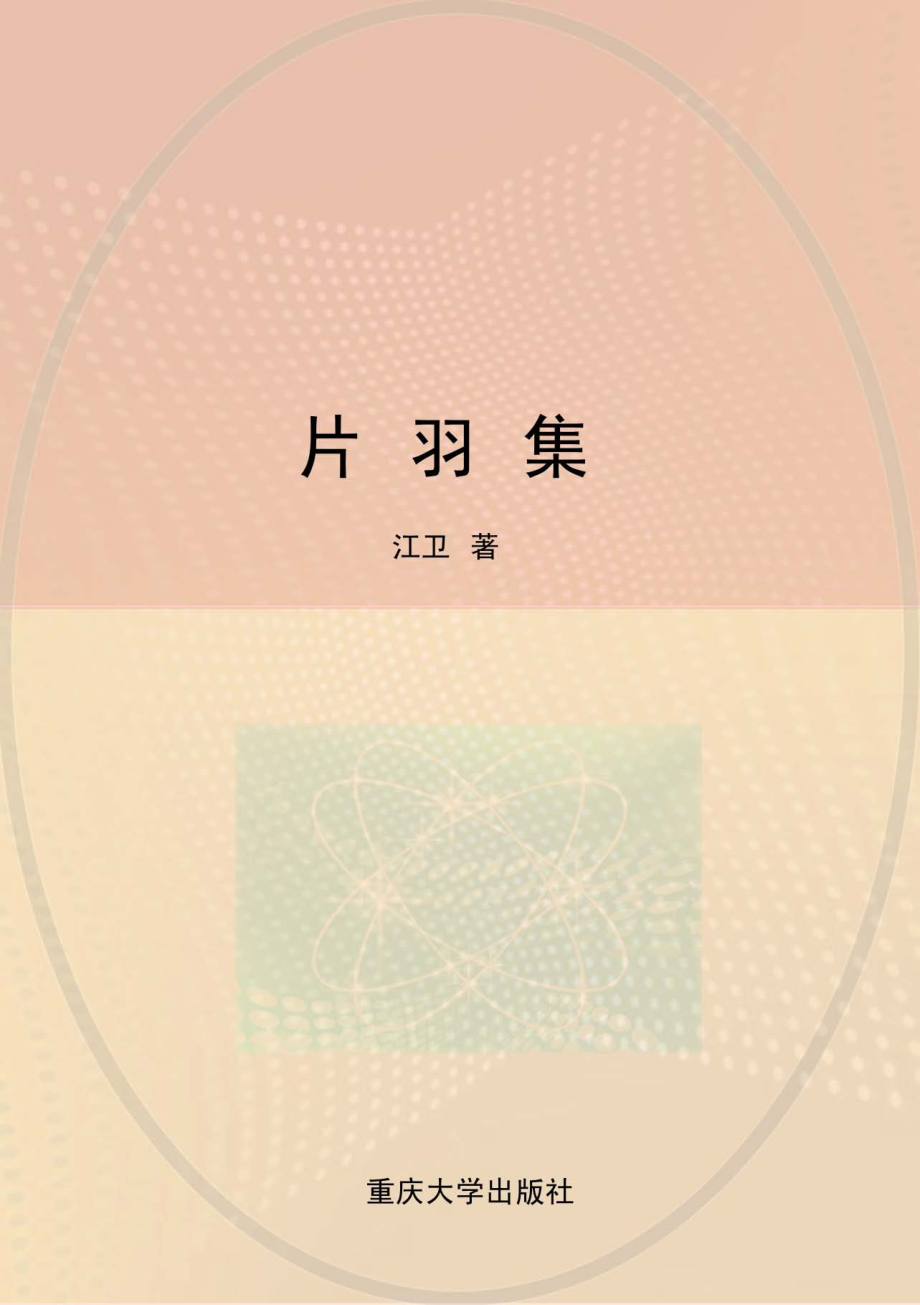 片羽集_江卫著.pdf_第1页