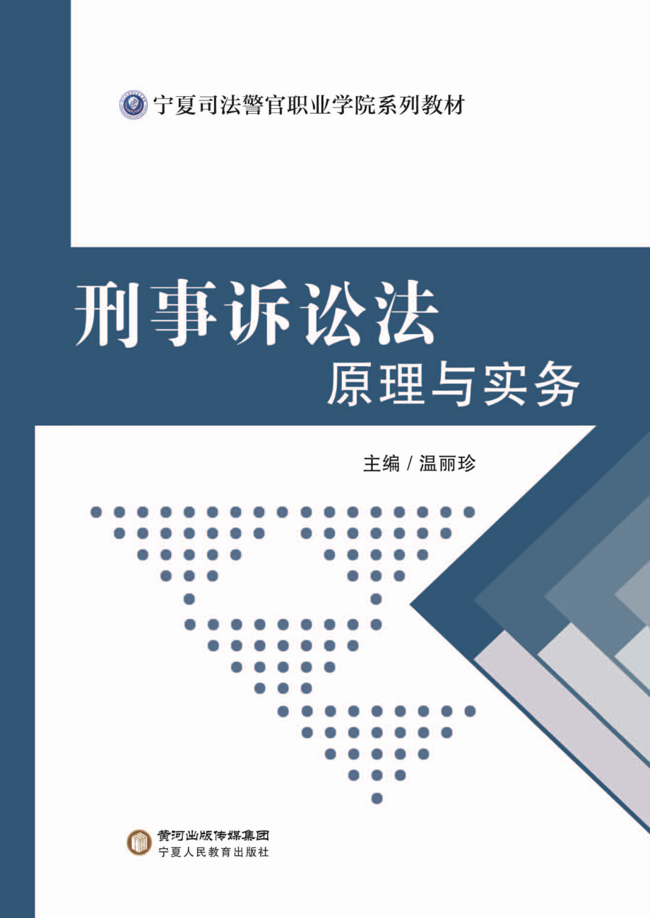 刑事诉讼法原理与实务_温丽珍主编.pdf_第1页