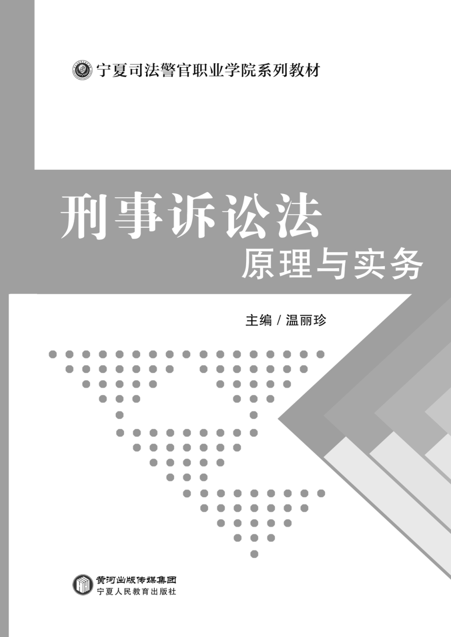 刑事诉讼法原理与实务_温丽珍主编.pdf_第2页