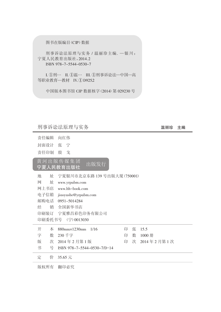 刑事诉讼法原理与实务_温丽珍主编.pdf_第3页