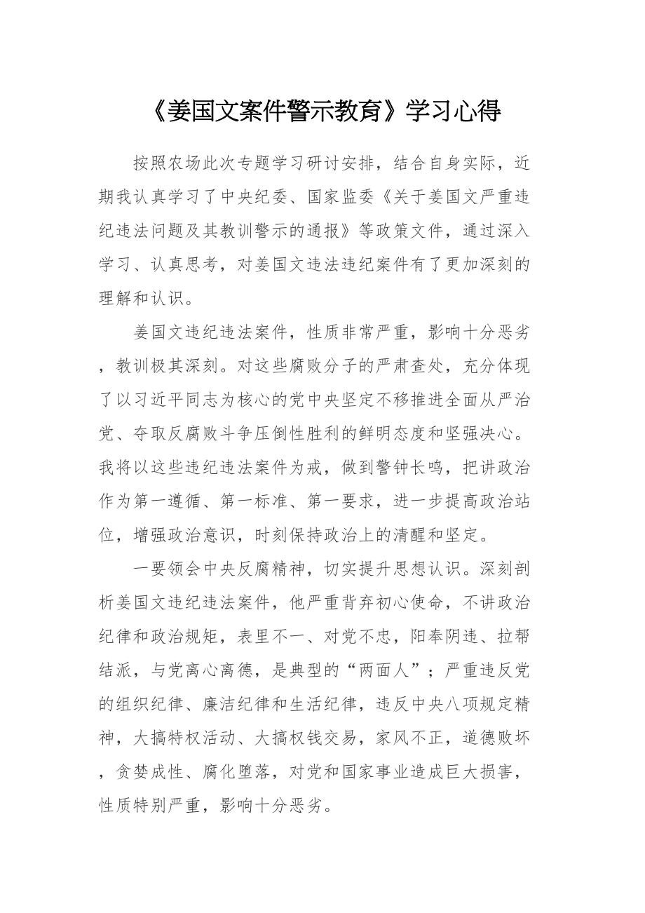 640、学习姜国文案件心得体会（2篇）.doc_第1页