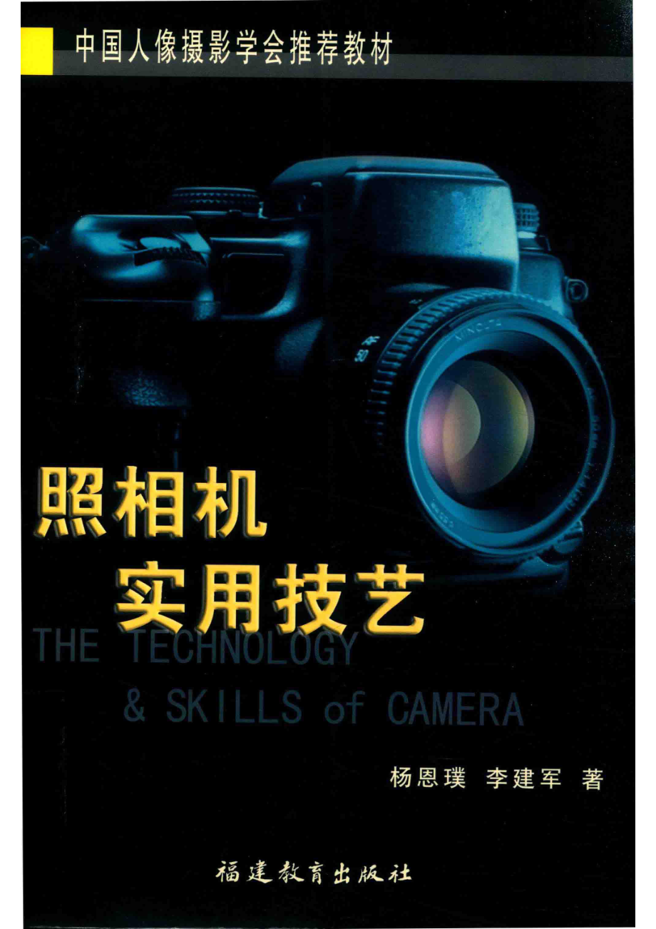 照相机实用技艺_杨恩璞李建军著.pdf_第1页