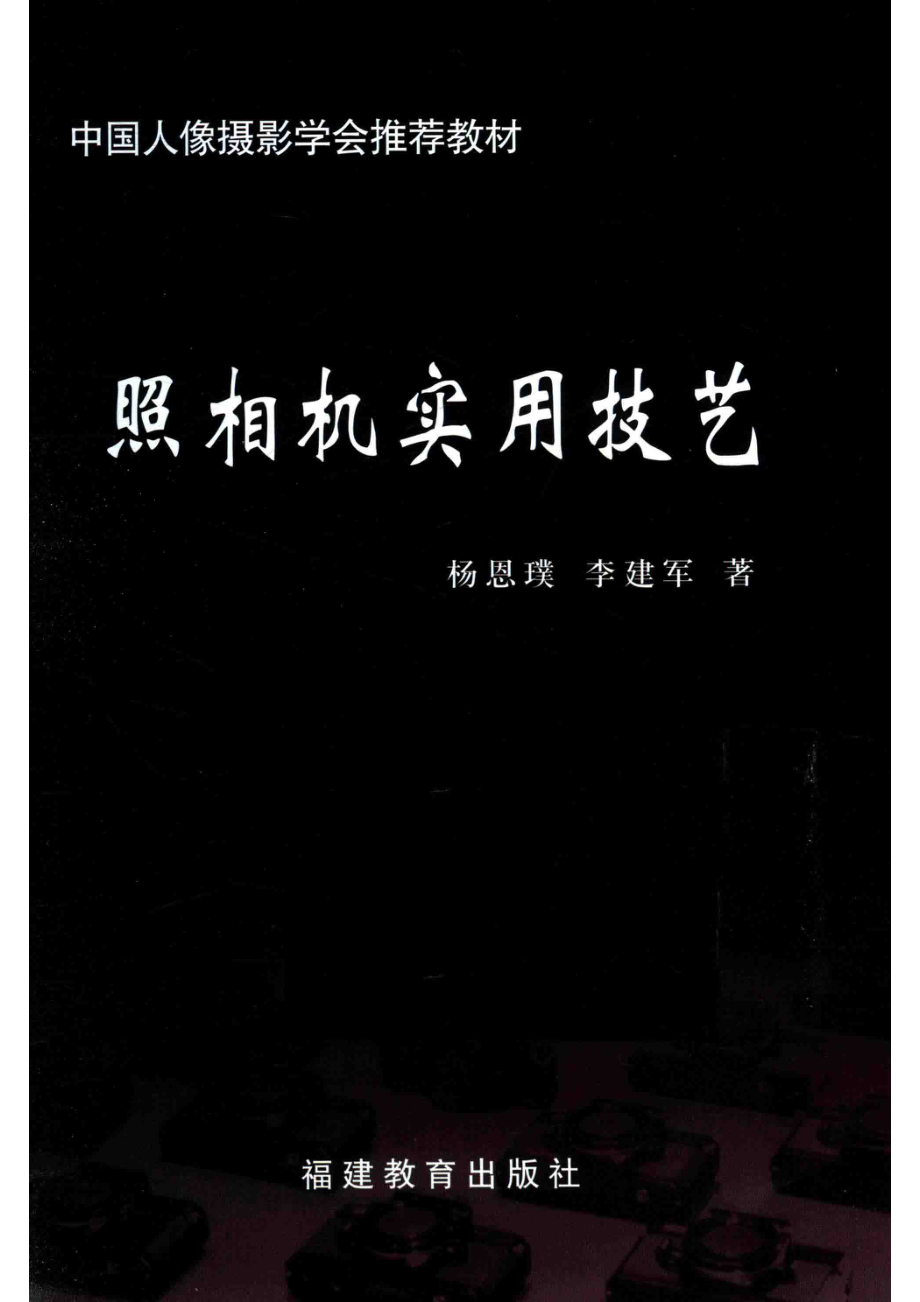 照相机实用技艺_杨恩璞李建军著.pdf_第2页