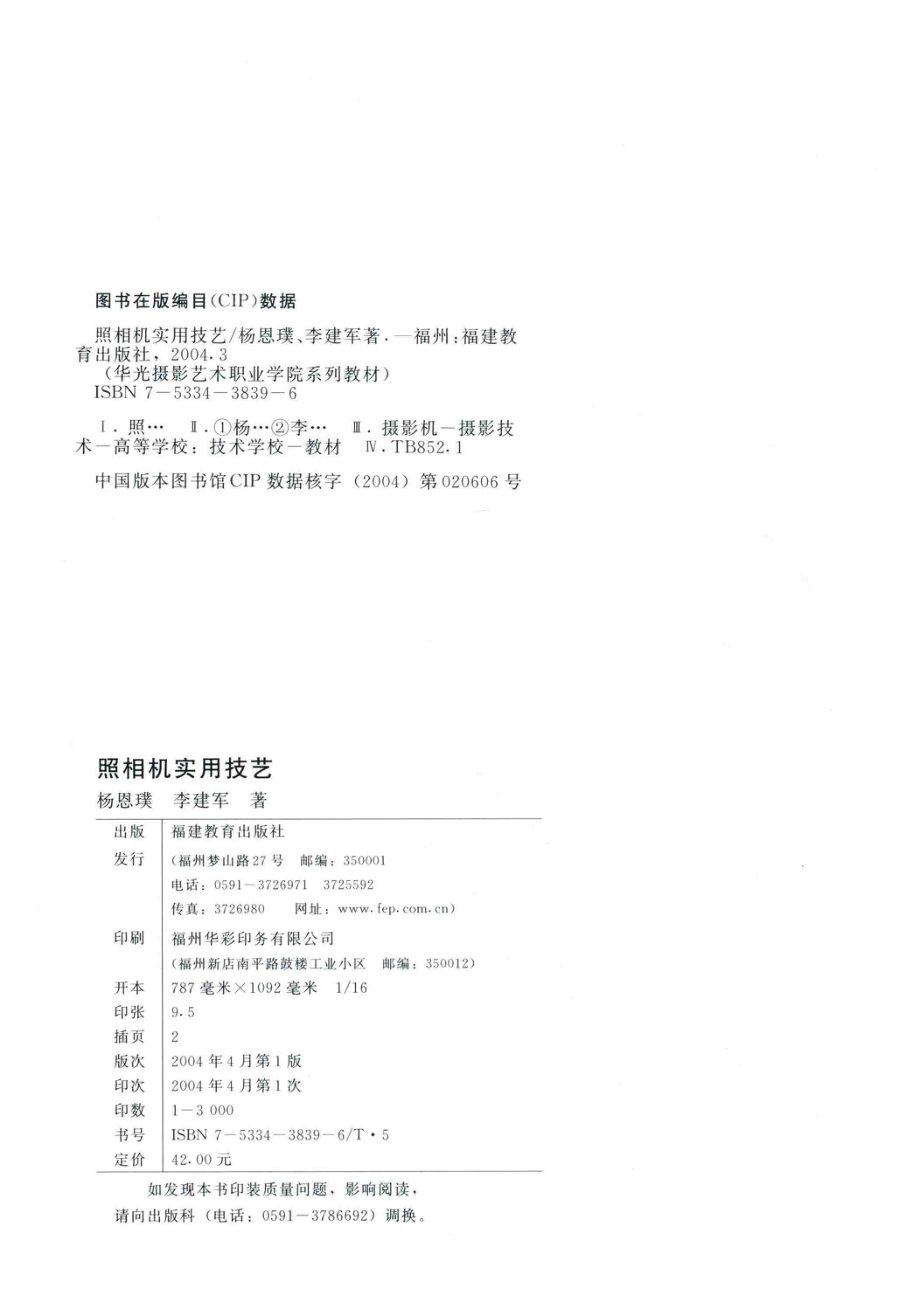 照相机实用技艺_杨恩璞李建军著.pdf_第3页