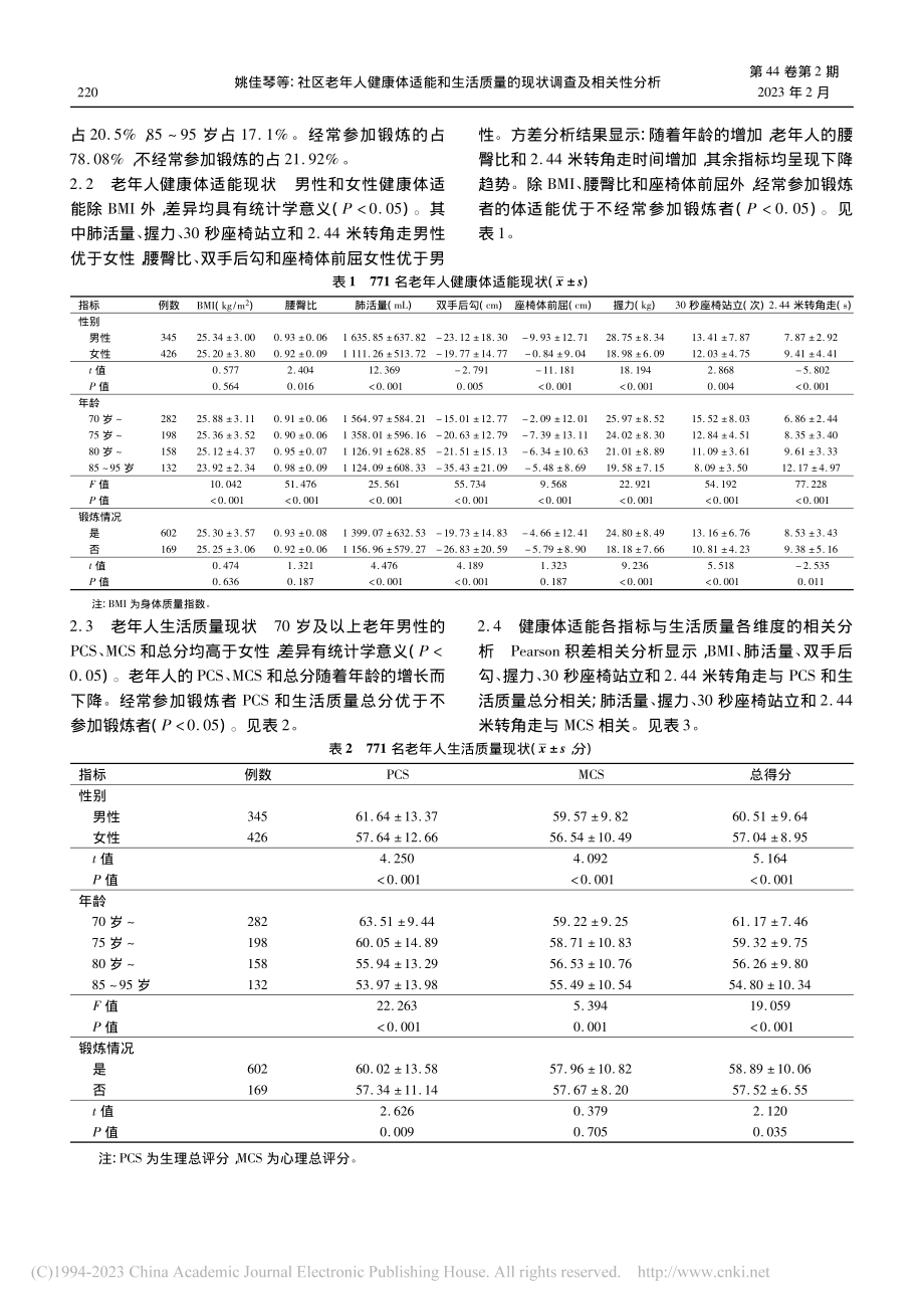 社区老年人健康体适能和生活质量的现状调查及相关性分析_姚佳琴.pdf_第3页