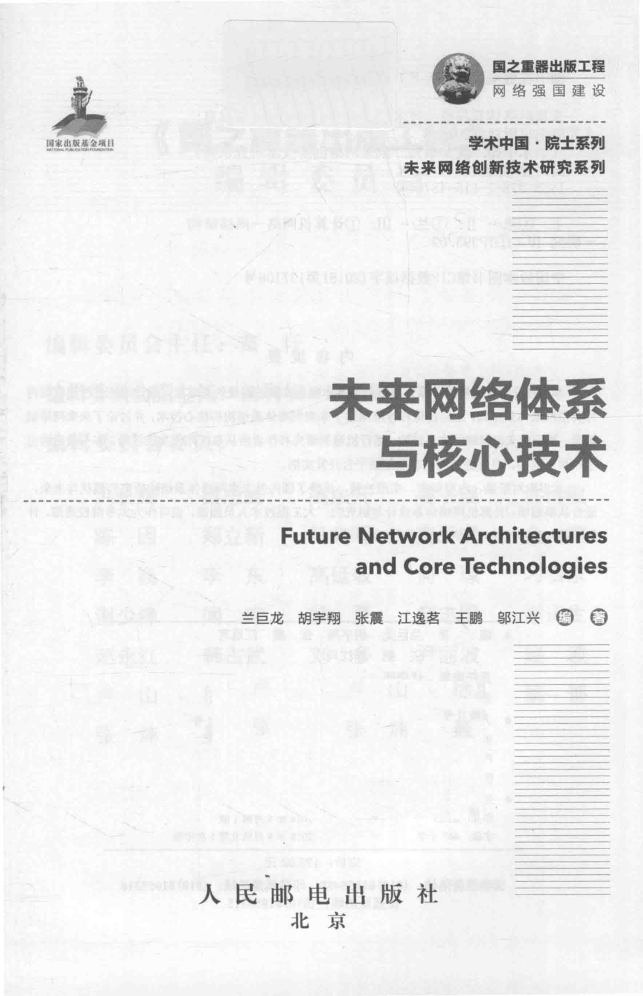 学术中国·院士系列未来网络创新技术研究系列国之重器出版工程未来网络体系与核心技术_兰巨龙胡宇翔张震江逸茗王鹏邬江兴.pdf_第2页