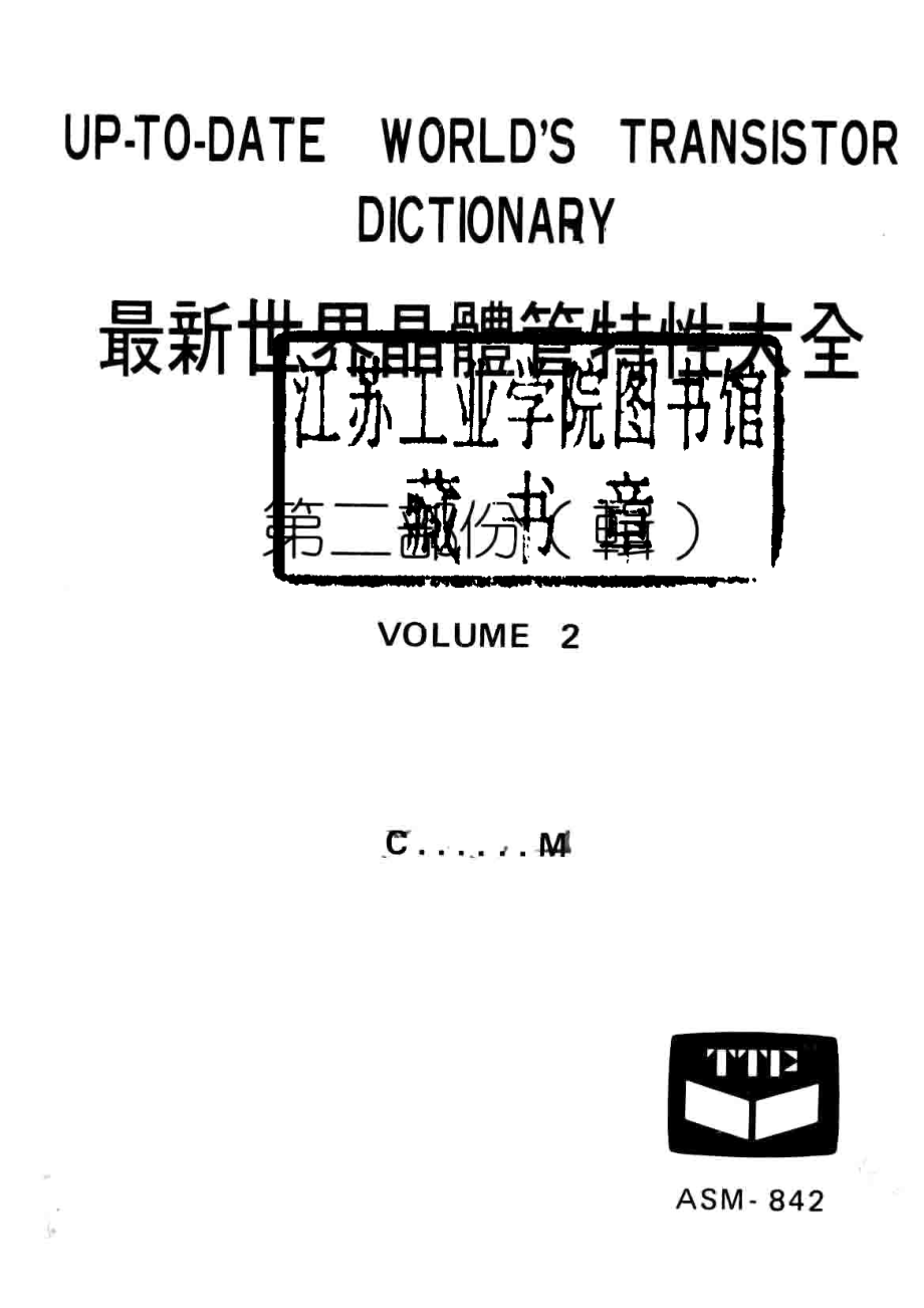 最新世界晶体管特性大全第2部分_电视技术资料出版编辑部.pdf_第2页