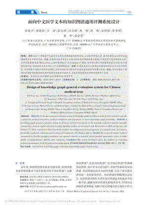 面向中文医学文本的知识图谱通用评测系统设计_林晓兰.pdf