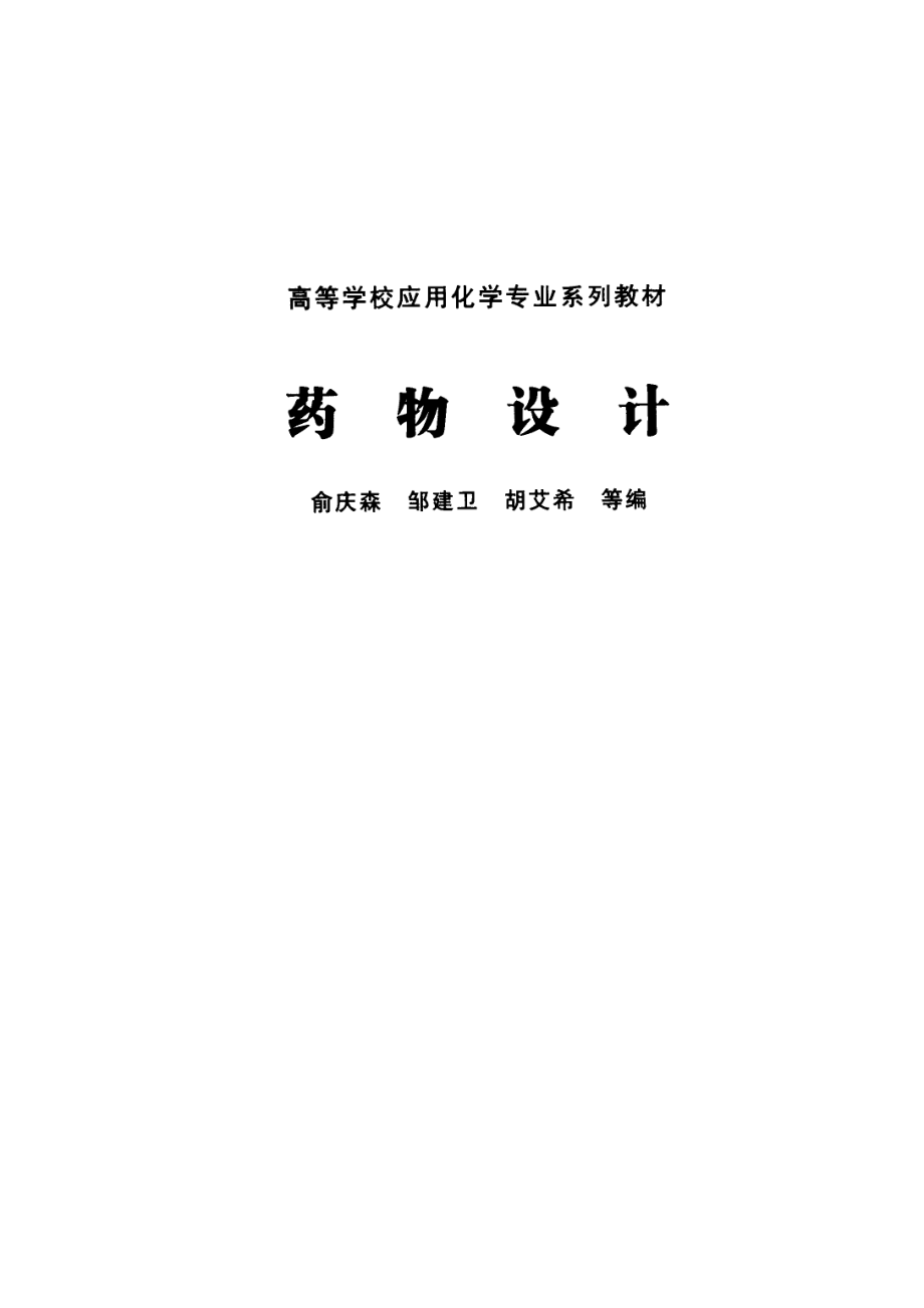 药物设计_俞庆森邹建卫胡艾希等编.pdf_第2页