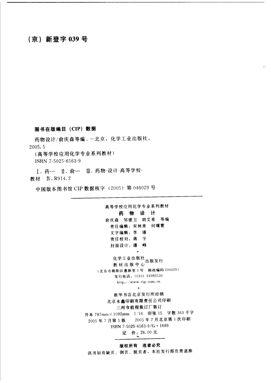 药物设计_俞庆森邹建卫胡艾希等编.pdf_第3页