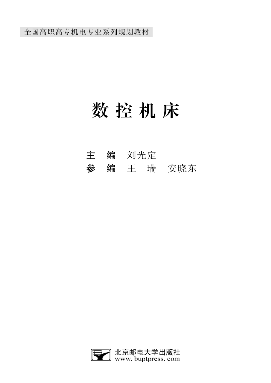 数控机床_刘光定编著.pdf_第2页