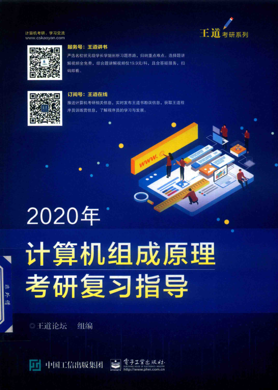 2020年计算机组成原理考研复习指导_王道论坛组编.pdf_第1页