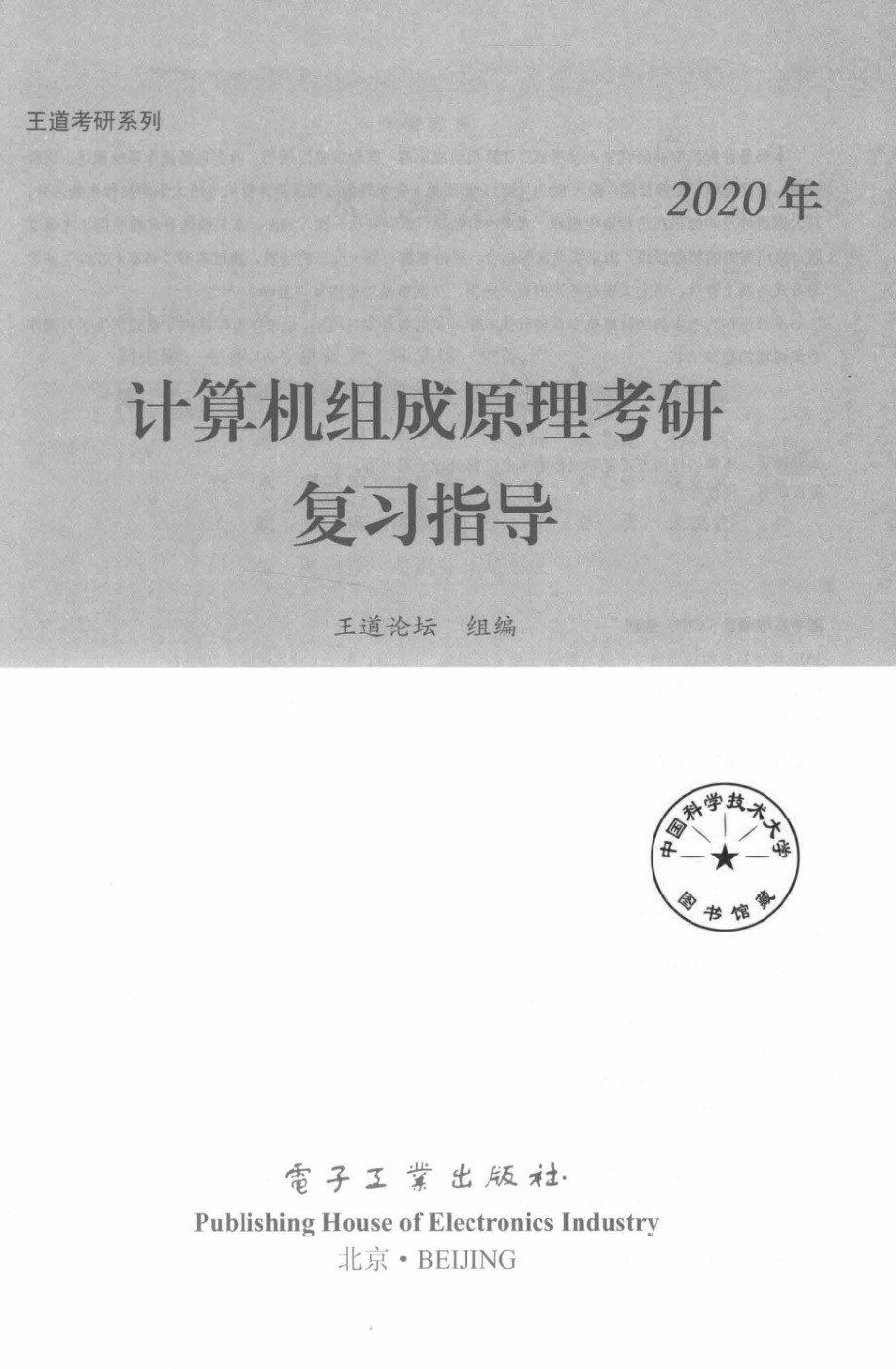 2020年计算机组成原理考研复习指导_王道论坛组编.pdf_第2页