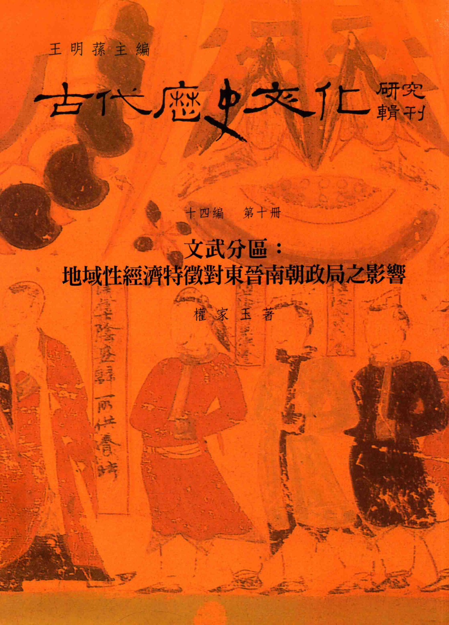 古代历史文化研究辑刊十四编第10册文武分区：地域性经济特征对东晋南朝政局之影响_.pdf_第1页