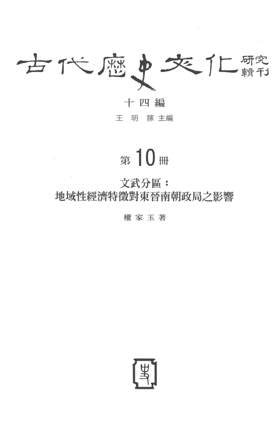 古代历史文化研究辑刊十四编第10册文武分区：地域性经济特征对东晋南朝政局之影响_.pdf_第2页