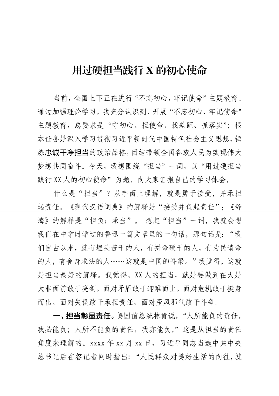 20200130笔友分享主题党课用过硬担当践行的初心使命.docx_第1页