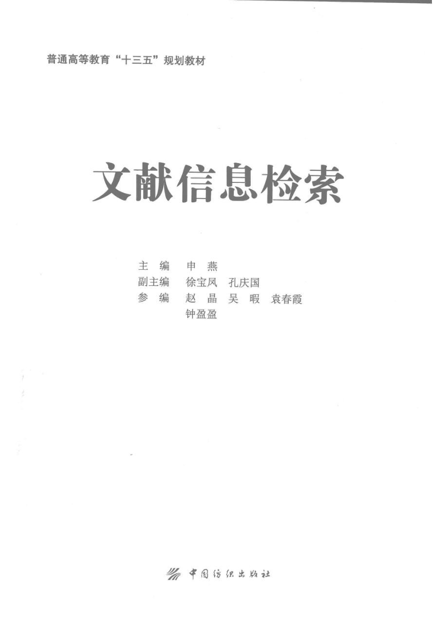 文献信息检索_申燕主编.pdf_第2页