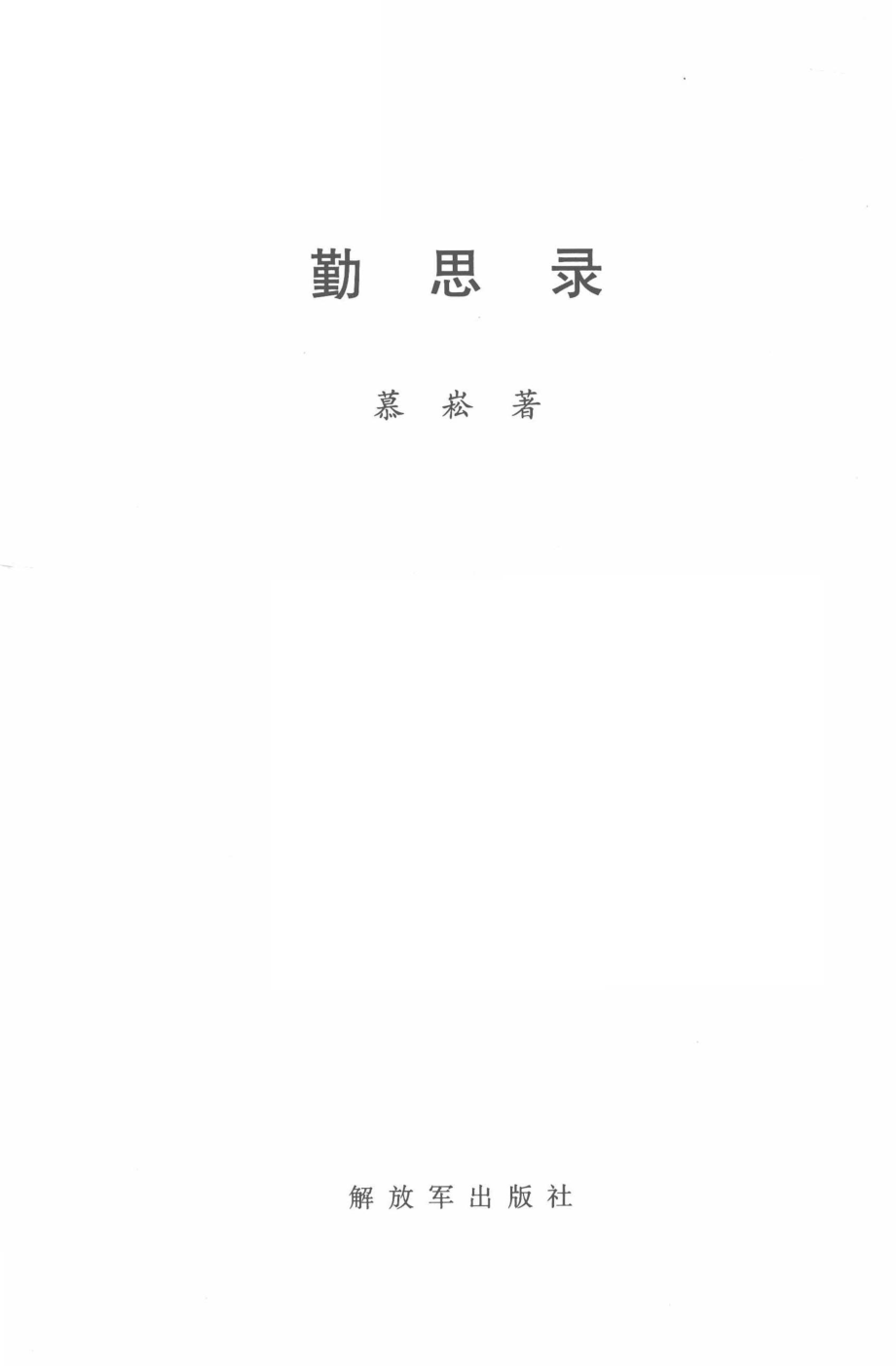 勤思录_慕崧著.pdf_第2页