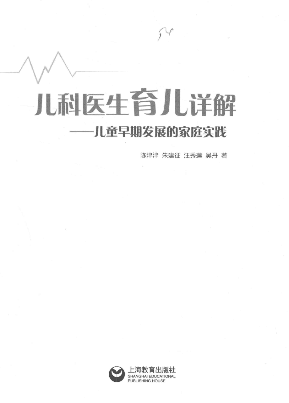 儿科医生育儿详解儿童早期发展的家庭实践_陈津津朱建征汪秀莲吴丹著.pdf_第2页