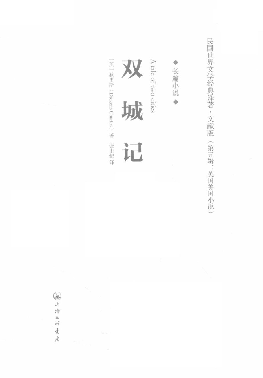 双城记_（英）狄更斯著.pdf_第2页