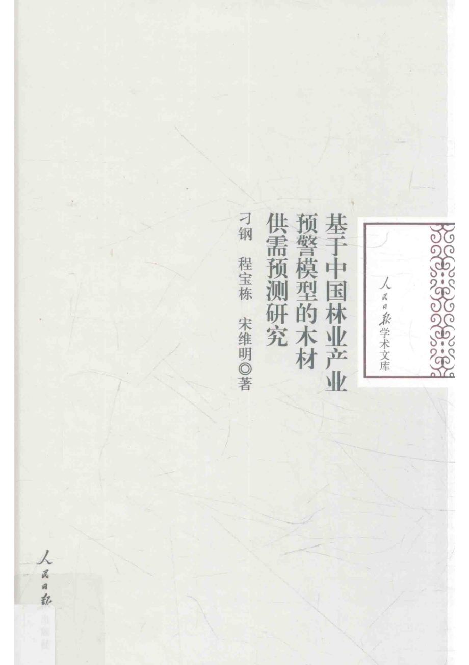 基于中国林业产业预警模型的木材供需预测研究_刁钢程宝栋宋维明著.pdf_第1页