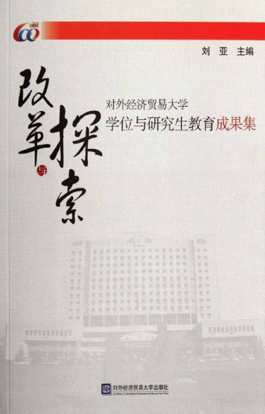 改革与探索对外经济贸易大学学位与研究生教育成果集_刘亚著.pdf_第1页