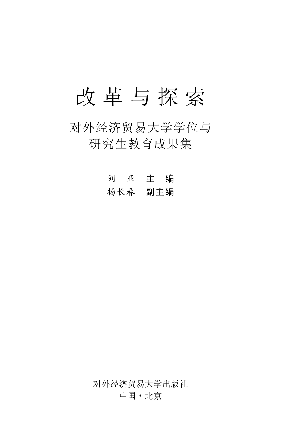 改革与探索对外经济贸易大学学位与研究生教育成果集_刘亚著.pdf_第2页