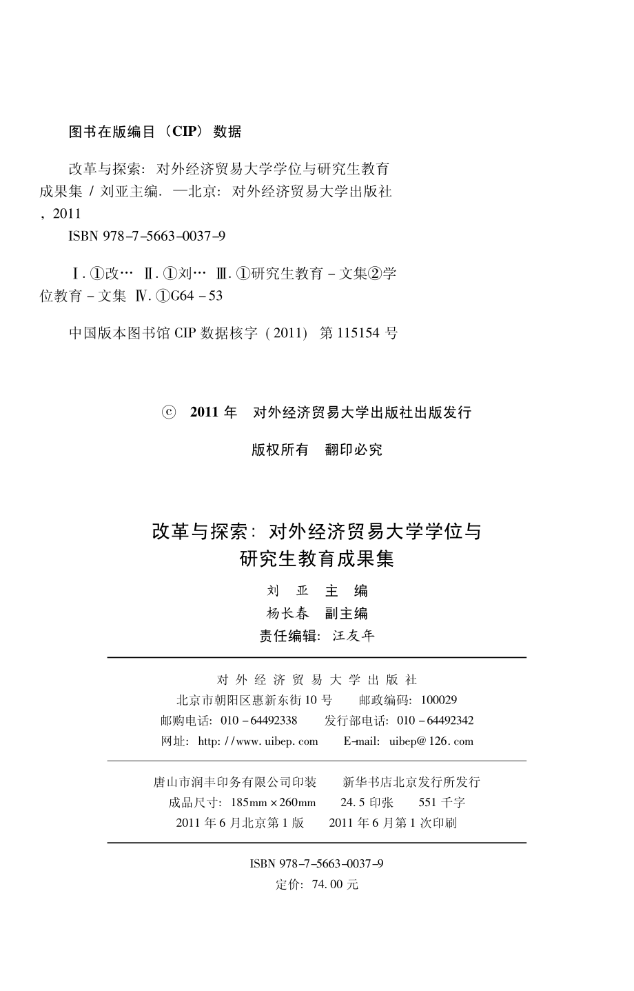 改革与探索对外经济贸易大学学位与研究生教育成果集_刘亚著.pdf_第3页