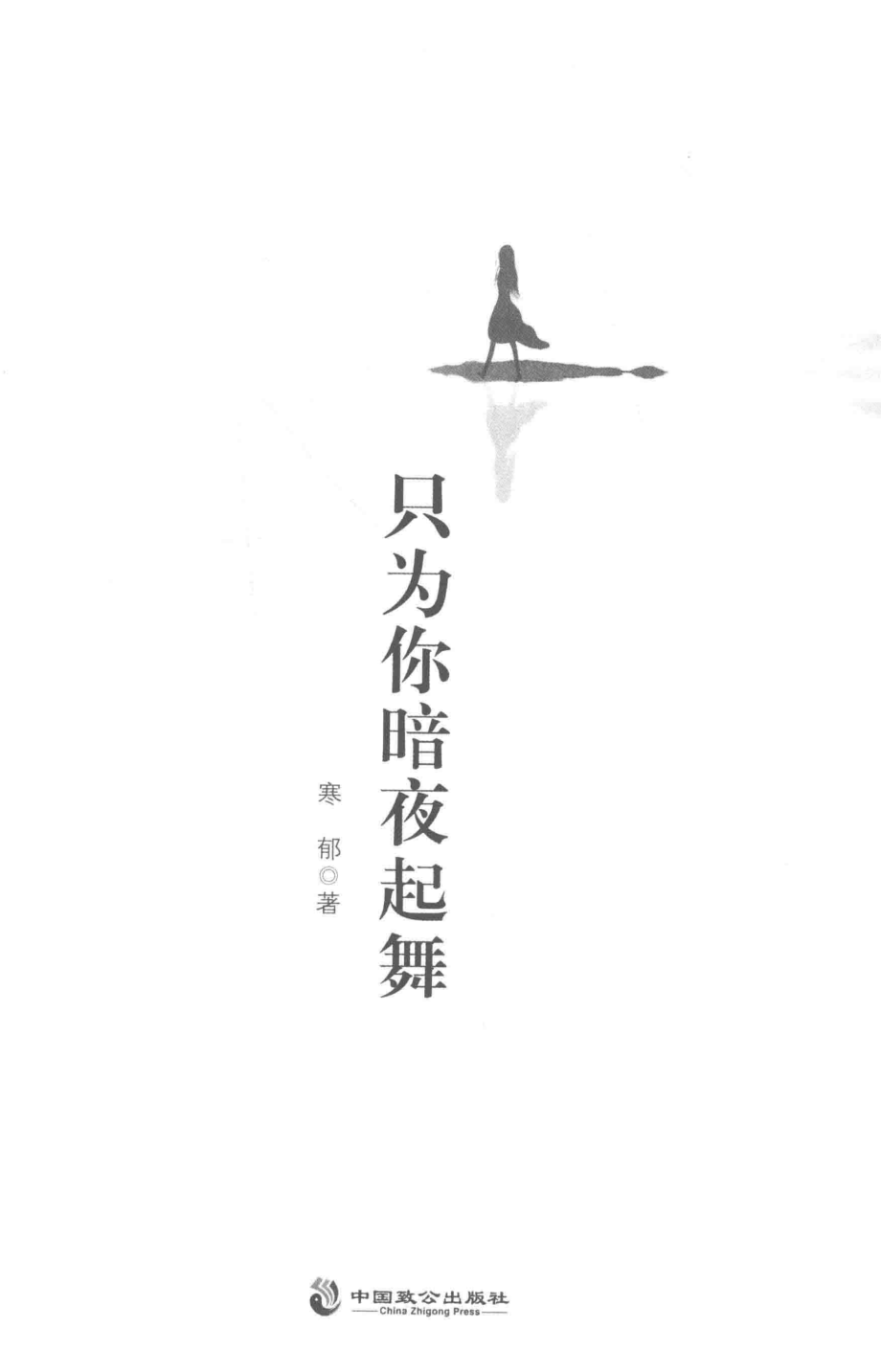 只为你暗夜起舞_寒郁著.pdf_第2页