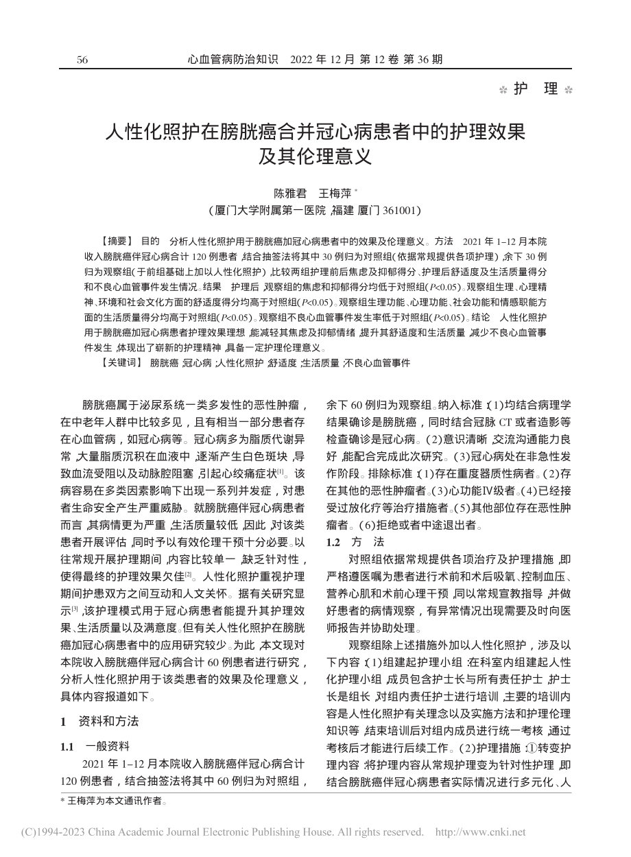 人性化照护在膀胱癌合并冠心...者中的护理效果及其伦理意义_陈雅君.pdf_第1页