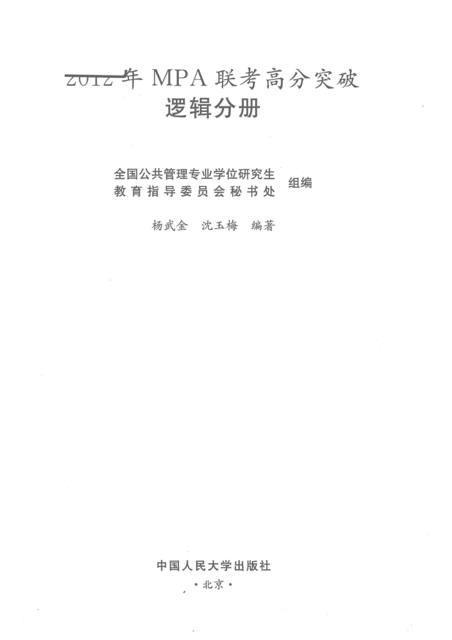 2012年MPA联考高分突破逻辑分册第11版_杨武金沈玉梅编著.pdf_第2页