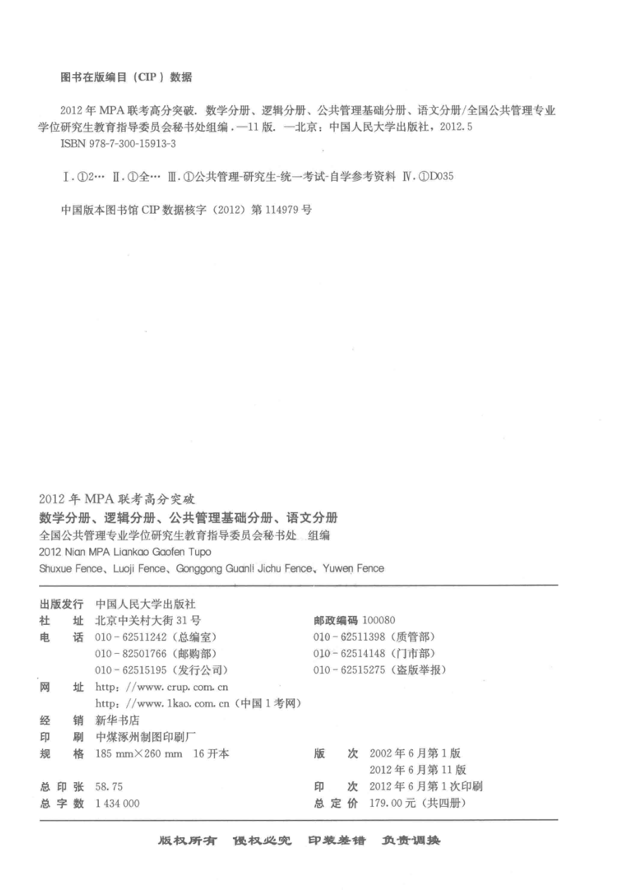 2012年MPA联考高分突破逻辑分册第11版_杨武金沈玉梅编著.pdf_第3页