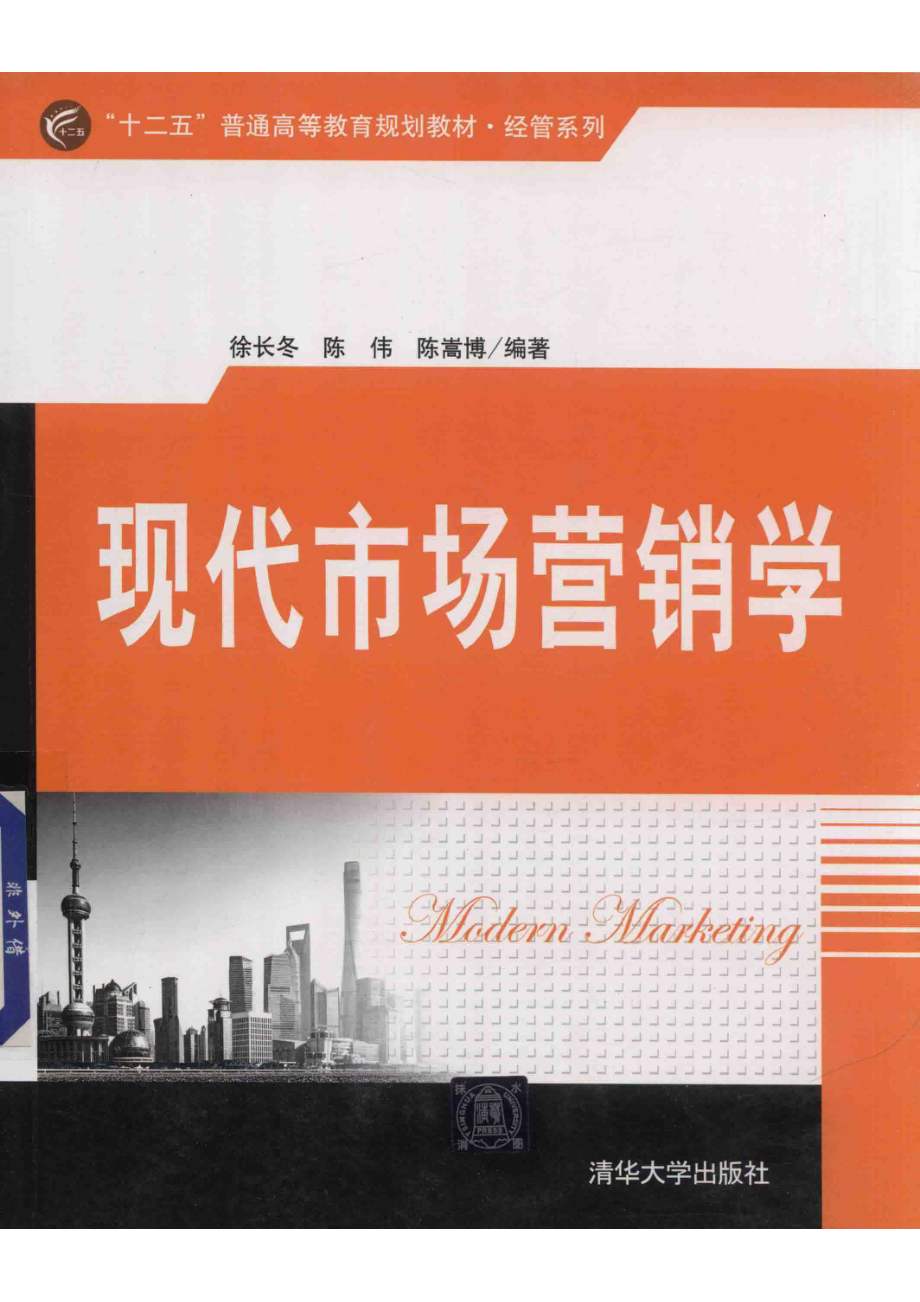 现代市场营销学_徐长冬陈伟陈嵩博编著.pdf_第1页