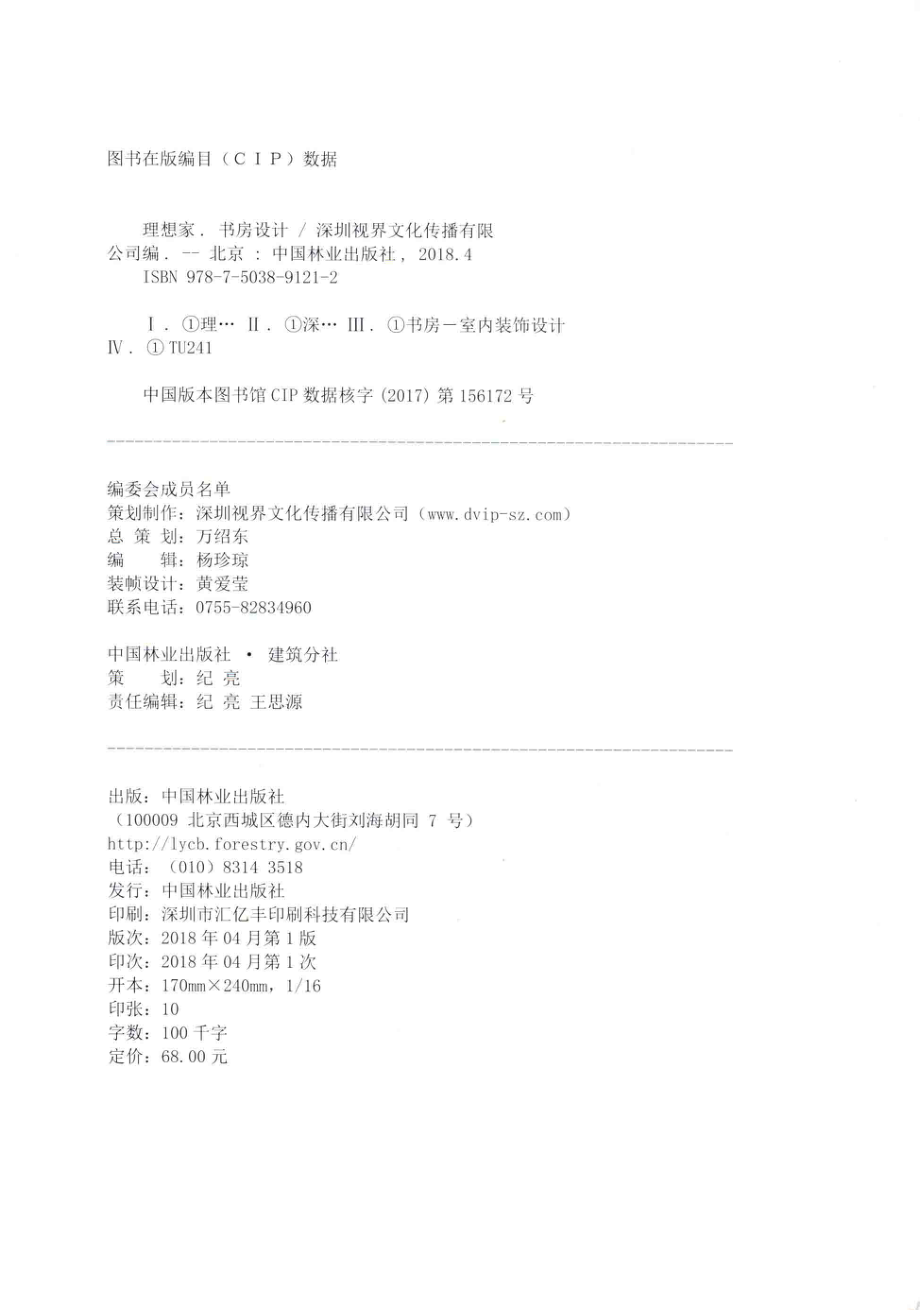 理想家书房设计_深圳视界文化传播有限公司编.pdf_第3页