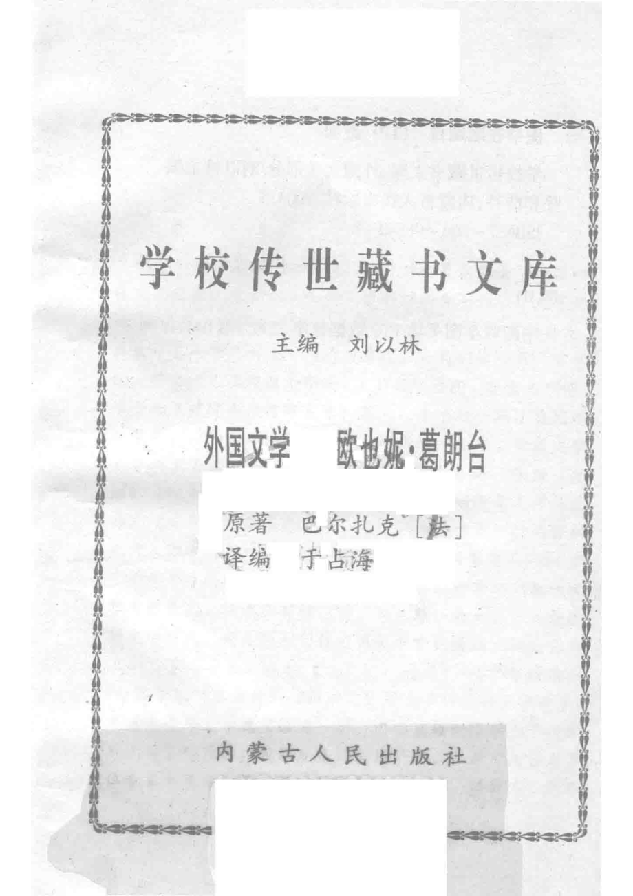 学校传世藏书文库-外国文学欧也妮·葛朗台_刘以林主编巴尔扎克（法）原著.pdf_第2页