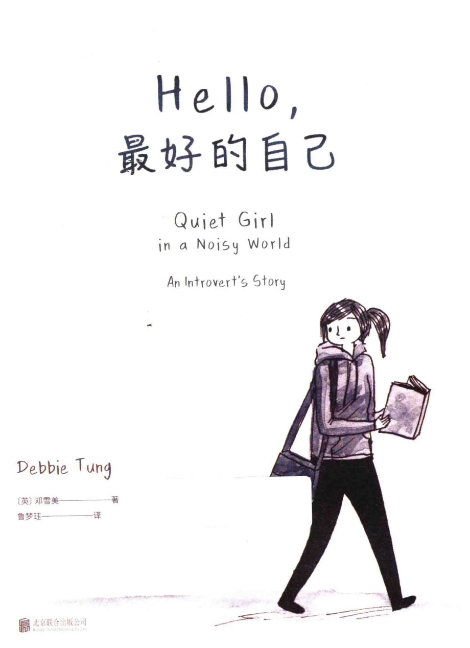 Hello最好的自己_（英）邓雪美著；鲁梦珏译.pdf_第2页