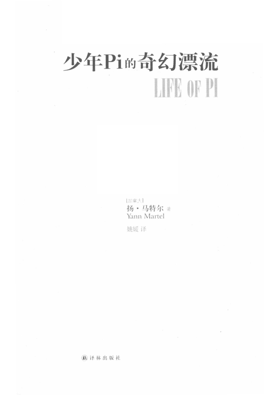 少年Pi的奇幻漂流插图珍藏版_（加拿大）扬·马特尔著；姚媛译.pdf_第2页