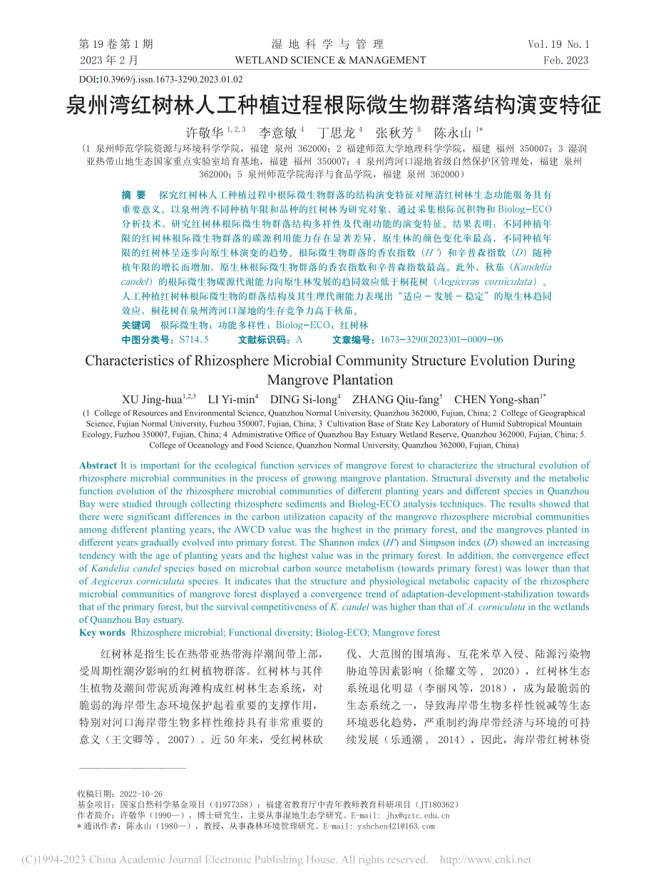 泉州湾红树林人工种植过程根际微生物群落结构演变特征_许敬华.pdf_第1页