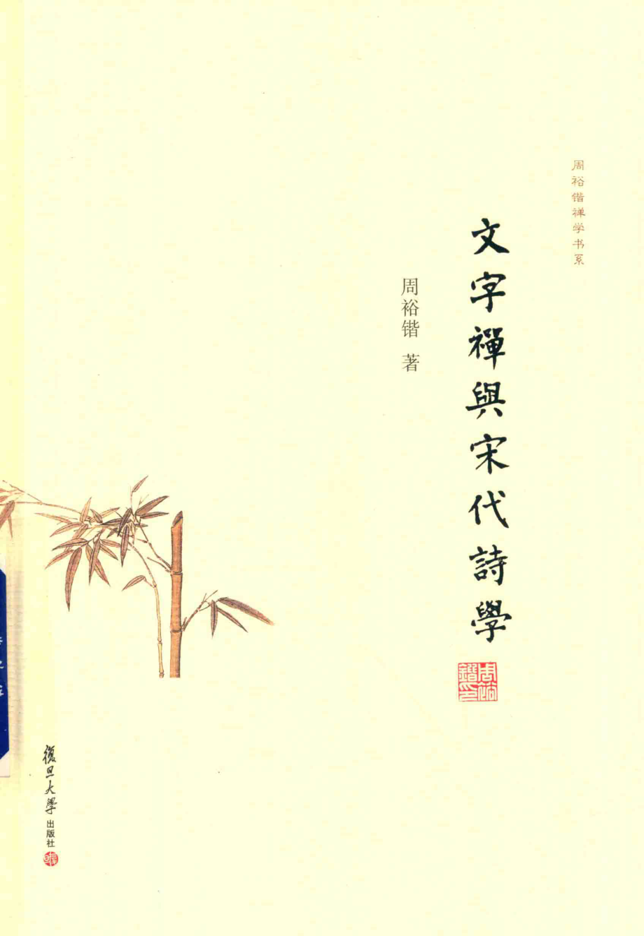 文字禅与宋代诗学_周裕锴著.pdf_第1页