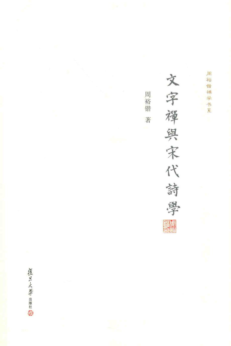 文字禅与宋代诗学_周裕锴著.pdf_第2页