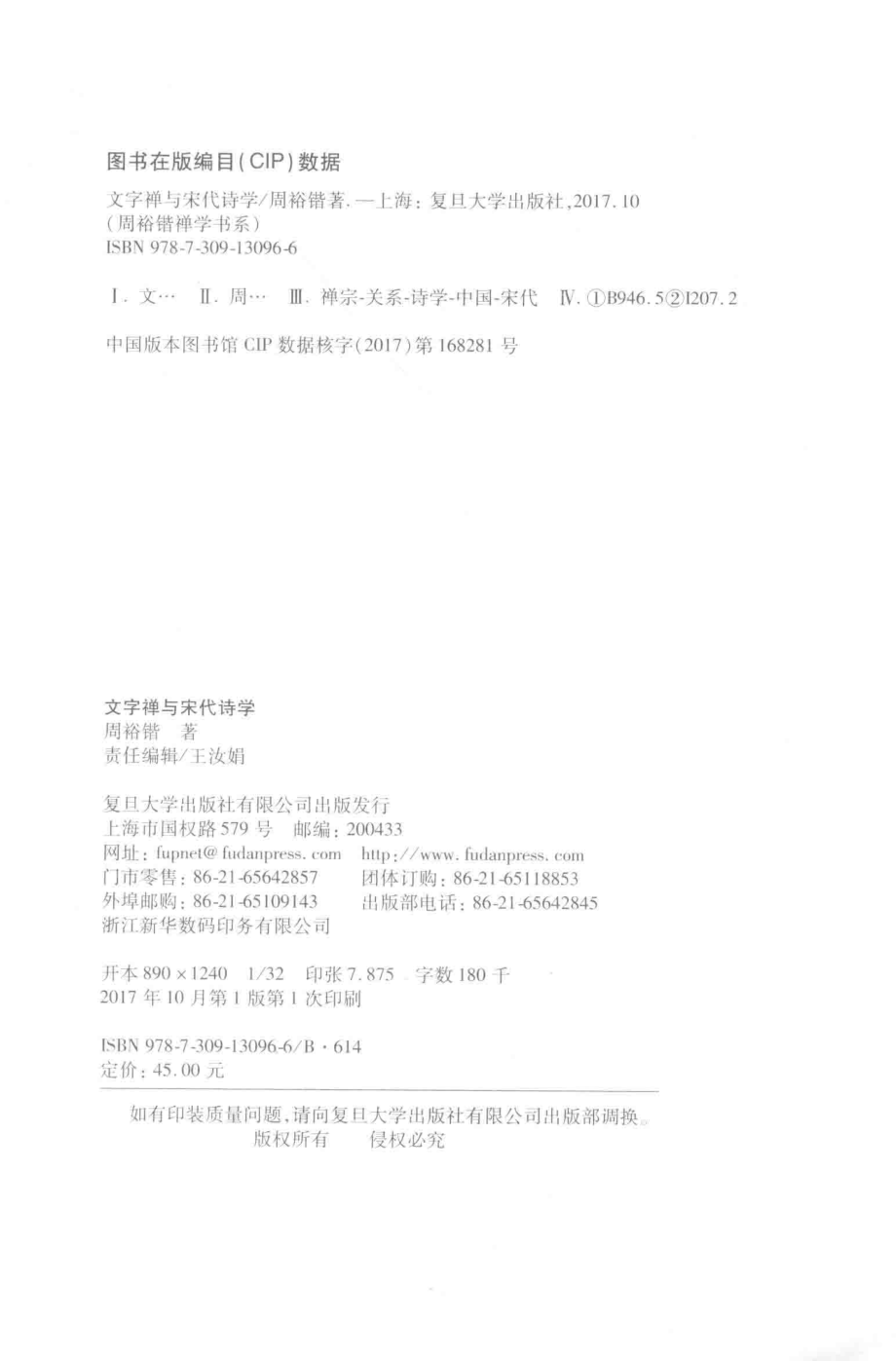 文字禅与宋代诗学_周裕锴著.pdf_第3页