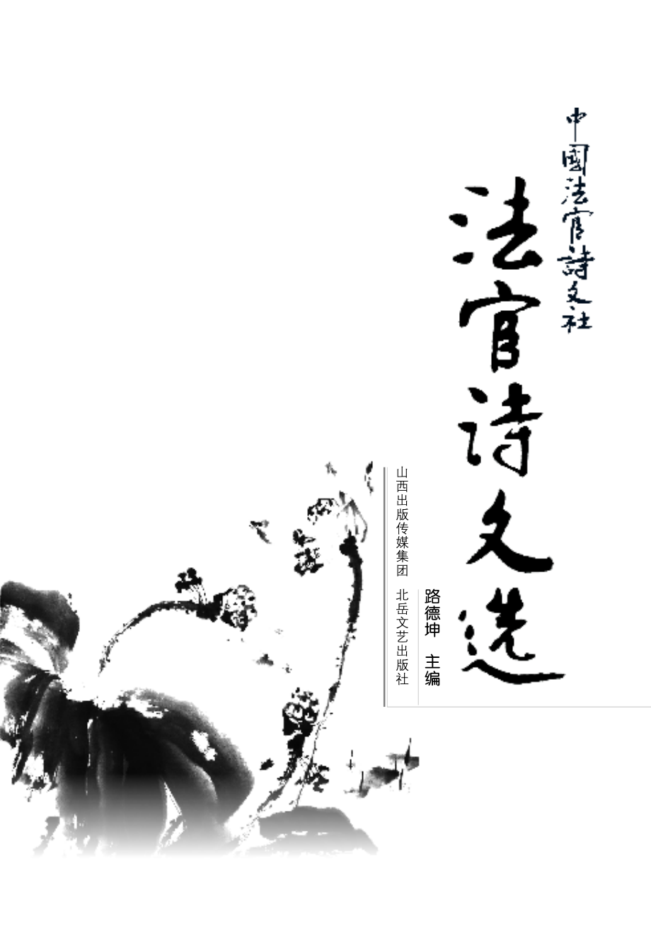 法官诗文选_路德坤主编.pdf_第3页