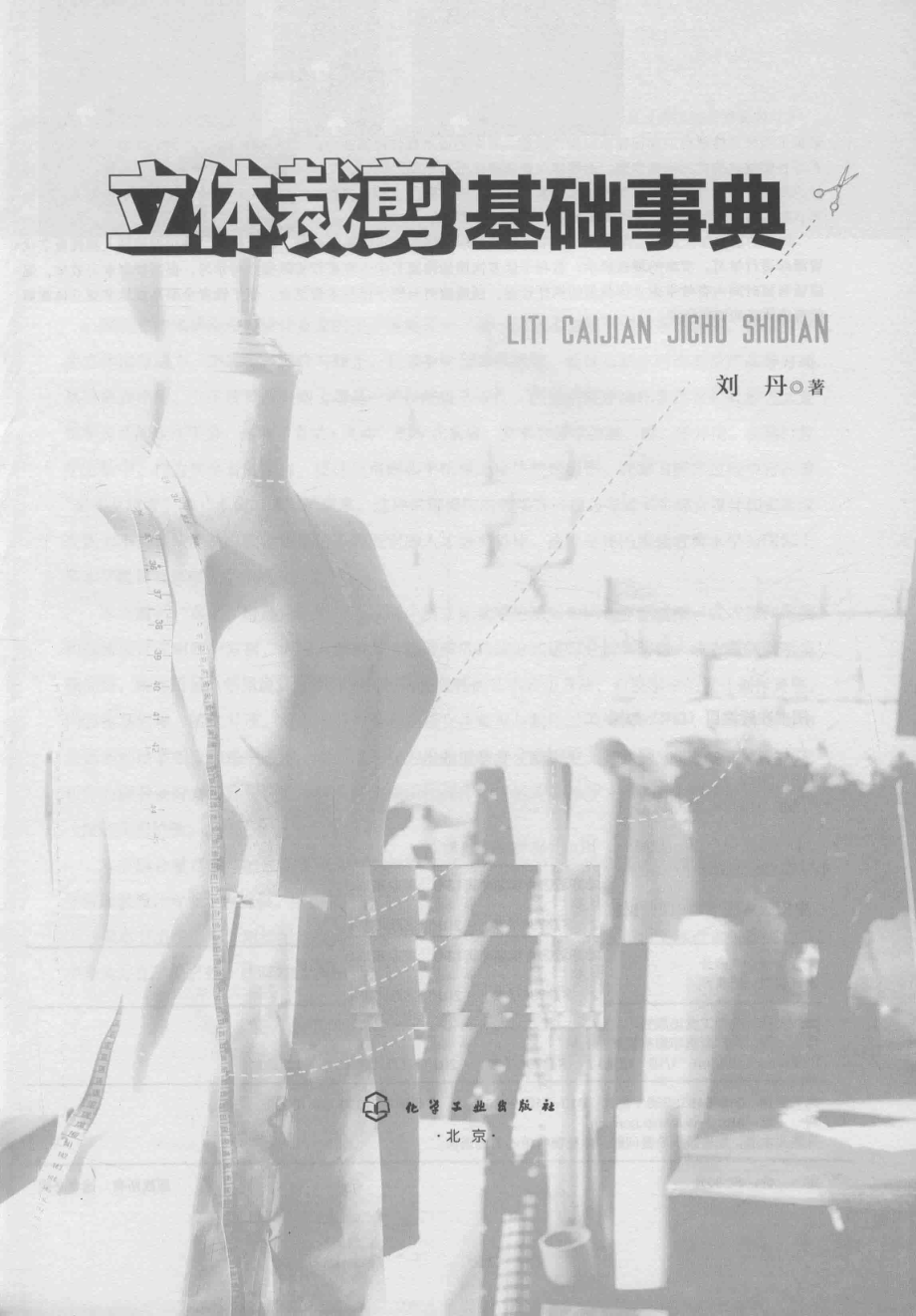 立体裁剪基础事典_刘丹著.pdf_第2页