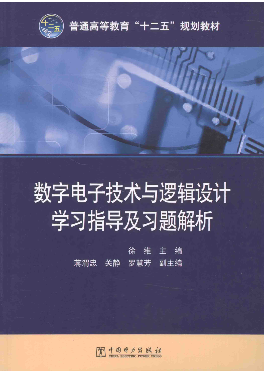 数字电子技术基础_高观望主编；任文霞吕文哲副主编；张敏李卿编写；张凤凌主审.pdf_第1页