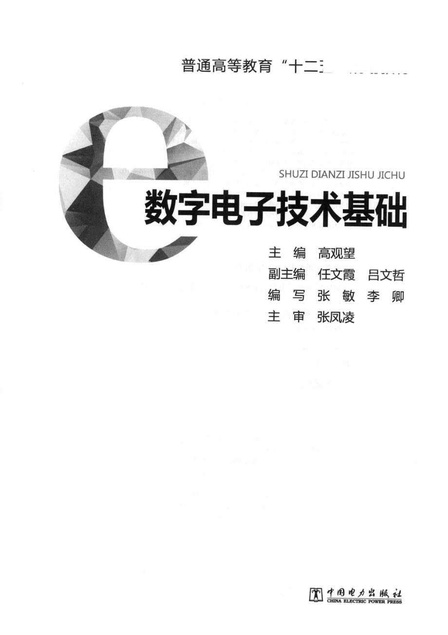 数字电子技术基础_高观望主编；任文霞吕文哲副主编；张敏李卿编写；张凤凌主审.pdf_第2页