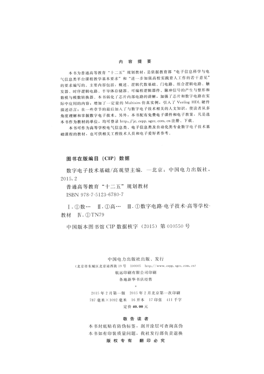 数字电子技术基础_高观望主编；任文霞吕文哲副主编；张敏李卿编写；张凤凌主审.pdf_第3页