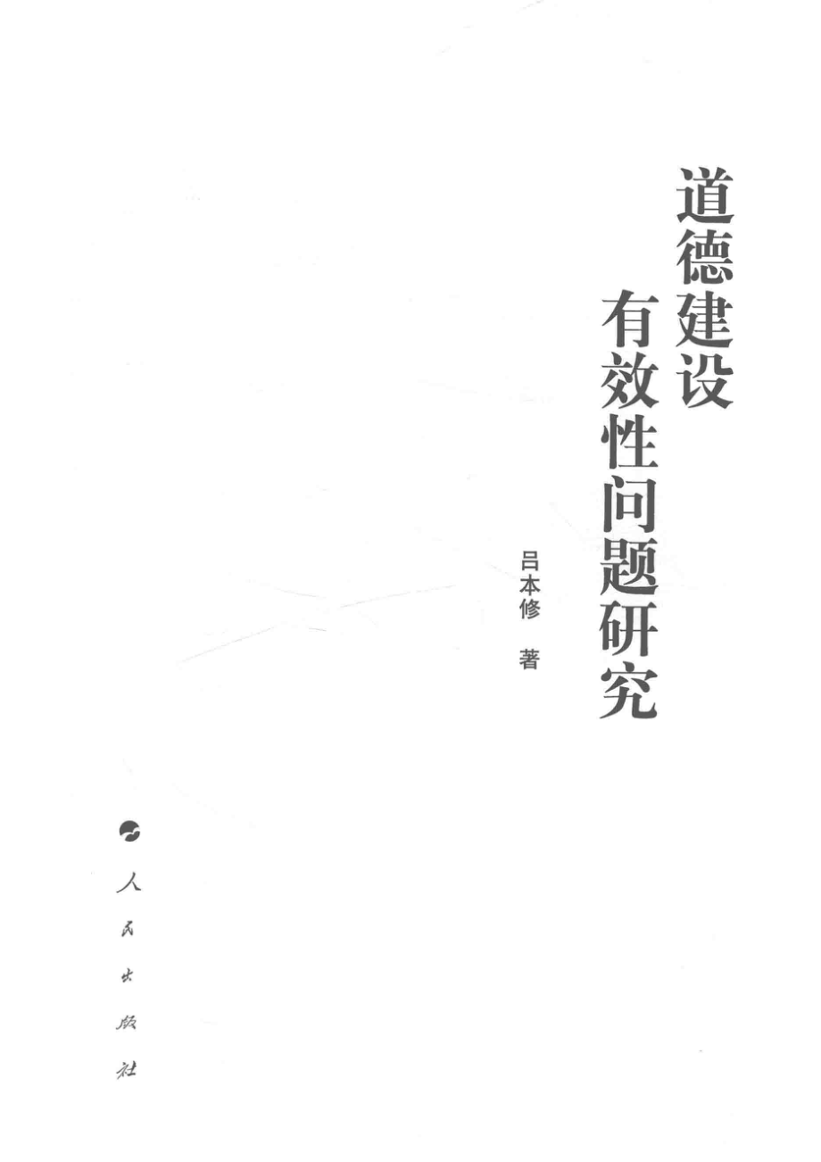 道德建设有效性问题研究_吕本修著.pdf_第2页