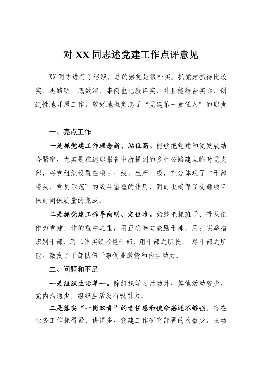 文汇1119—基层党建述职评议点评意见汇编8篇6千字.docx_第2页