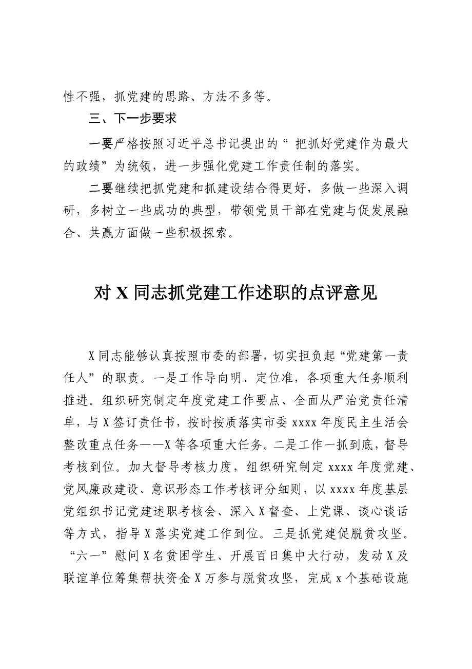 文汇1119—基层党建述职评议点评意见汇编8篇6千字.docx_第3页