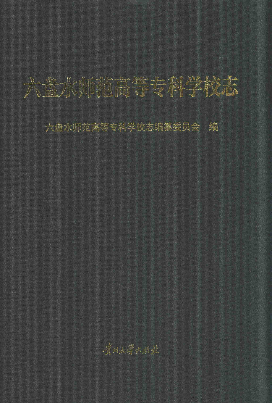 六盘水师范高等专科学校志_六盘水师范高等专科学校志编纂委员会编.pdf_第1页